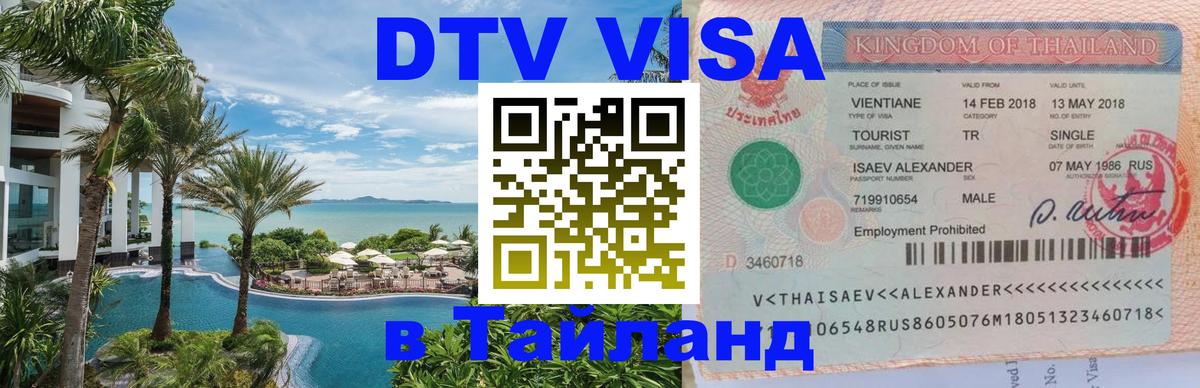 Цены на DTV визу в Таиланд — пакеты услуг, достаточно даже паспорта - Раменское  04.10.2025 