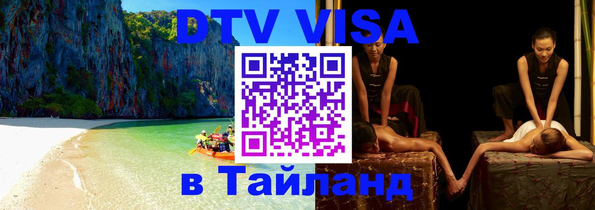 Destination Thailand Visa (DTV виза) Раменское 