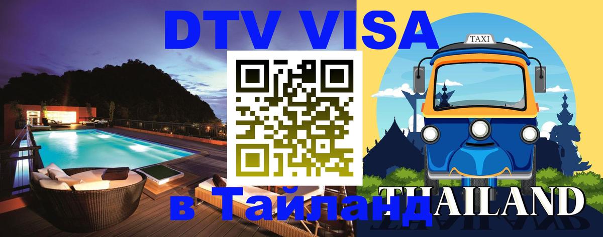Цены на DTV визу в Таиланд — пакеты услуг, достаточно даже паспорта - 19.11.2025 