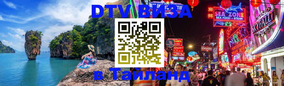 Visa ДТВ Тайланд помощь 